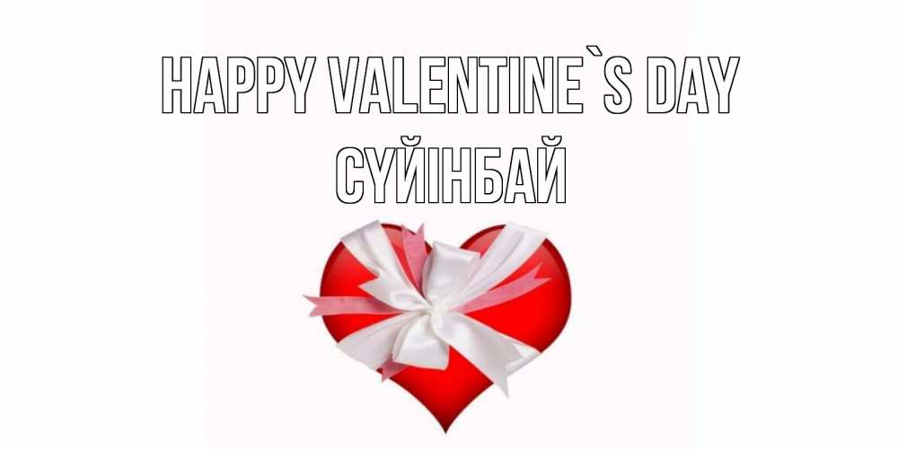 Greetings card с именем, СҮЙІНБАЙ Happy Valentine`s Day сердечко на 14 февраля  для моей девушки подписать именем Greetings with text for free download 